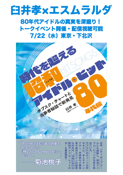 7/22(水)東京・下北沢で開催、書籍『時代を超える昭和アイドル・ヒット 80年代編』刊行記念トークイベント&サイン会