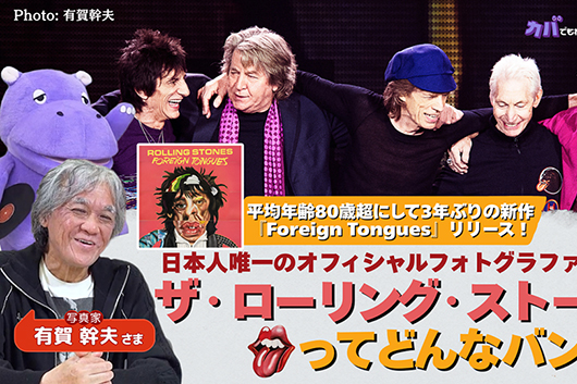 ザ・ローリング・ストーンズ最新作が通算8作目のTOP5入り。有賀幹夫出演の特集動画とPodcast全訳も公開