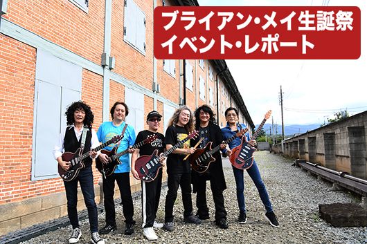 特別公演「The Red Special & The Silk 〜ブライアン・メイ生誕祭〜」が世界遺産、富岡製糸場で開催