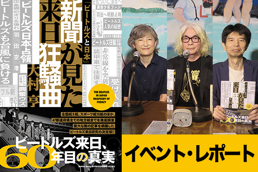 カーネーション・直枝政広も出演『「ビートルズと日本」新聞が見た来日狂騒曲』 出版記念イベント・レポート