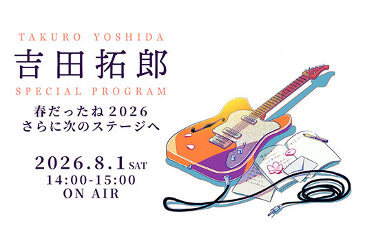 FM COCOLO 吉田拓郎 特番緊急決定！　～春だったね2026さらに次のステージへ～ 、7/26＋8/1放送