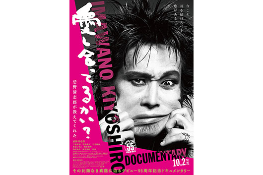 忌野清志郎デビュー55周年記念企画ドキュメンタリー映画『愛し合ってるかい？ 忌野清志郎が教えてくれた』10/2公開