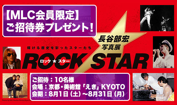 【緊急告知・MLC会員限定】京都・美術館「えき」KYOTOで開催の「ロック・スター★長谷部宏写真展」ご招待券プレゼント！【7/28締切】