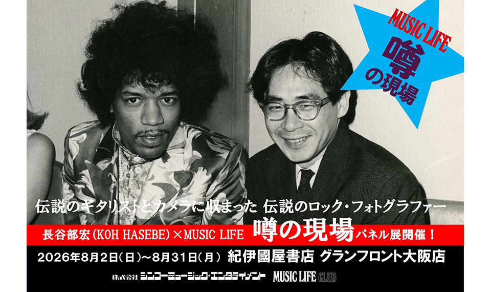 伝説のロック・フォトグラファー、長谷部宏が写りこんだ『ミュージック・ライフ』の激レアショット“噂の現場”パネル展、8/2より大阪で開催！