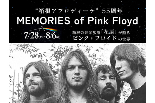 ピンク・フロイド、箱根アフロディーテ来日55周年記念。箱根で