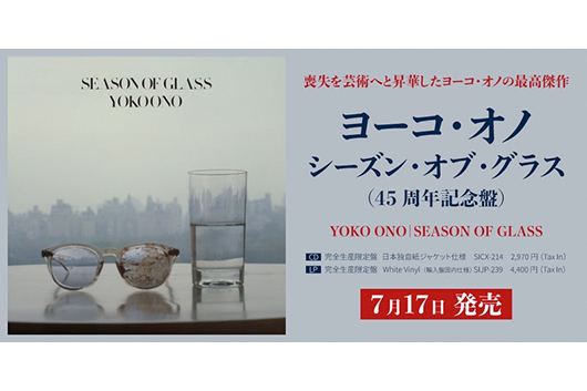 ヨーコ・オノ『シーズン・オブ・グラス（45周年記念盤）』発売。日本独自スペシャルサイト公開