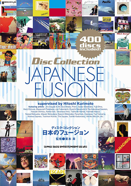 『ディスク・コレクション　日本のフュージョン』栗本 斉　監修
