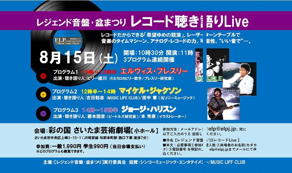 アナログ・レコードならでは希望(ゆめ)の競演。音楽のタイムマシーン、レーザーターンテーブルでロック・レジェンドの音盤を楽しむ “レコード聴き語りライヴ”。8/15(土)さいたま芸術劇場で開催!