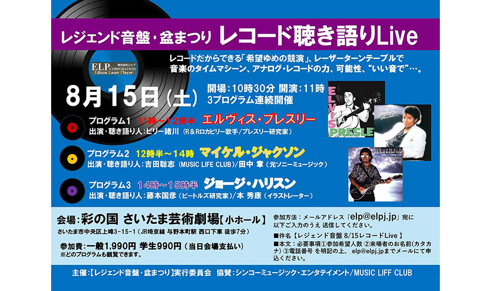 アナログ・レコードならでは希望(ゆめ)の競演。音楽のタイムマシーン、レーザーターンテーブルでロック・レジェンドの音盤を楽しむ “レコード聴き語りライヴ”。8/15(土)さいたま芸術劇場で開催!