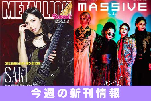 今週の新刊情報! 女性メタル系アーティスト特集の『METALLION』、キズが表紙巻頭の『MASSIVE』、各最新号が登場!