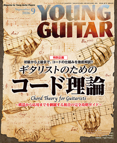 『YOUNG GUITAR8月号』特集：ギタリストのためのコード理論