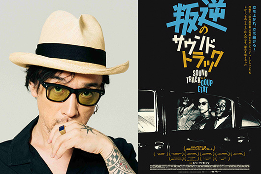 陰謀渦巻く歴史の闇をジャズが直撃、未体験の凄まじいドキュメンタリー。8/7公開映画『叛逆のサウンドトラック』菊地成孔トークショーが公開日に開催
