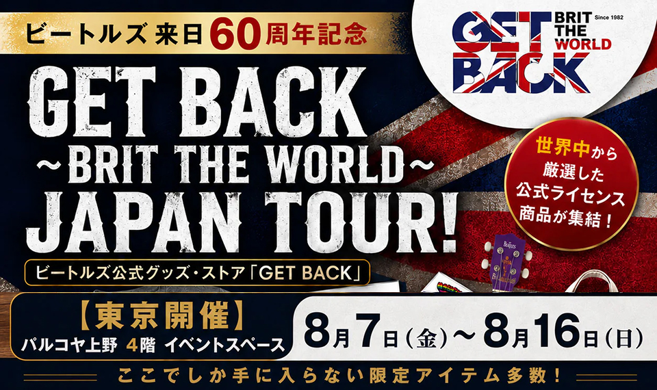 ビートルズ来日60周年記念、公式グッズ・ストア「GET BACK」全国ツアー、東京会場は8/7(金)〜16(金)開催。新規2ヶ所追加も