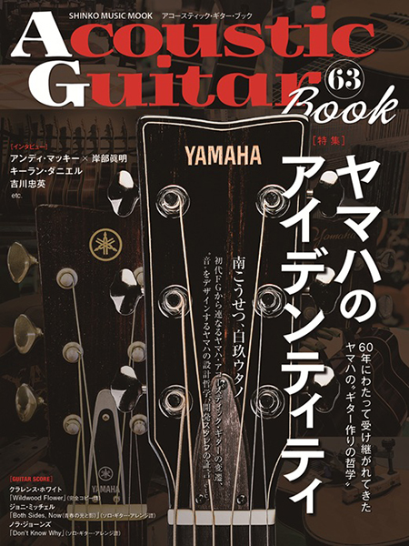 『Acoustic Guitar Book 63』特集:ヤマハのアイデンティティ