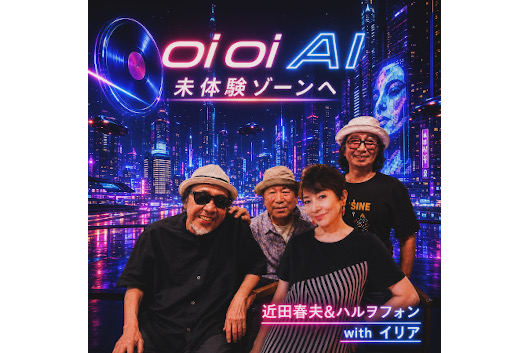 近田春夫&ハルヲフォン、48年ぶりの新曲「Oi Oi AI-未体験ゾーンへ」リリース! スペシャル・ゲストにイリア(ジューシィ・フルーツ)