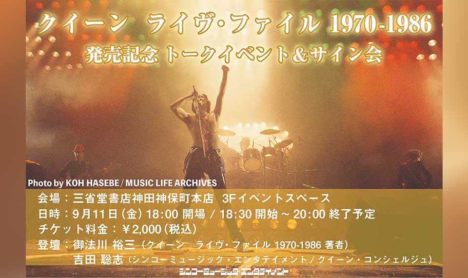 『クイーン ライヴ・ファイル 1970-1986』の発売を記念して、9月11日(金)三省堂書店 神田神保町本店にてトークイベントとサイン会が開催決定