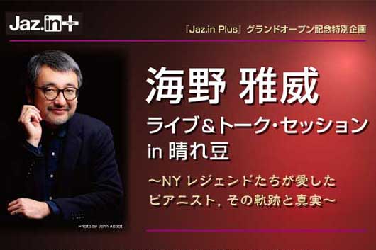 チケッティングプラットフォーム『Jaz.in Plus』始動記念、『海野 雅威ライブ＆トーク・ セッション in 晴れ豆』が8/30（日）代官山にて開催