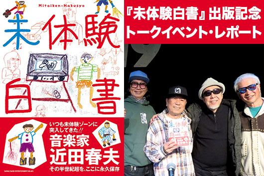 ハルヲフォン新曲発売記念！　近田春夫『未体験白書』発売記念トークライヴよりハルヲフォン＋高木完トークを公開！