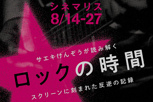 サエキけんぞうが読み解く「ロックの時間」特集上映──全14作品・27日まで東京・神保町にて開催中