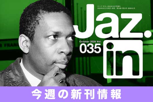 今週の新刊情報は2週間分! ジョン・コルトレーン特集の『Jaz.in』最新号他が登場!
