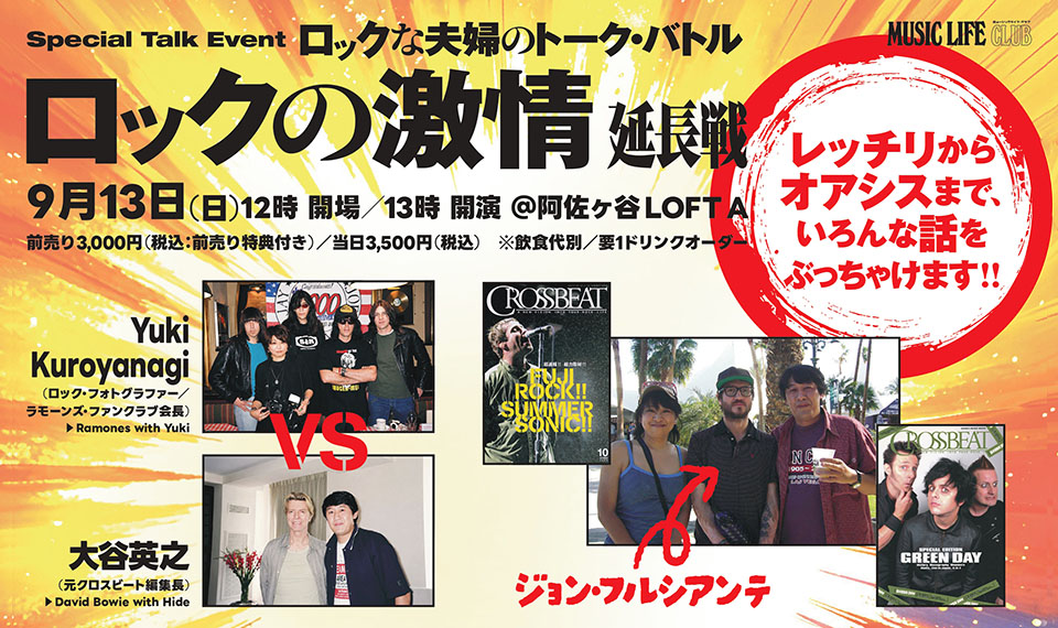 『クロスビート』元編集長とロック写真家夫婦のトーク・バトル『ロックの激情 延長戦』は9/13開催。レッチリからオアシスまで全部ぶっちゃけます!!!