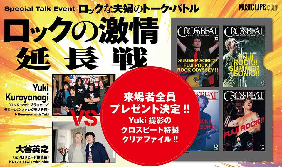 9/13開催の『クロスビート』元編集長×ロック写真家夫婦のトーク・バトル『ロックの激情 延長戦』、来場者全員プレゼント特典が決定！