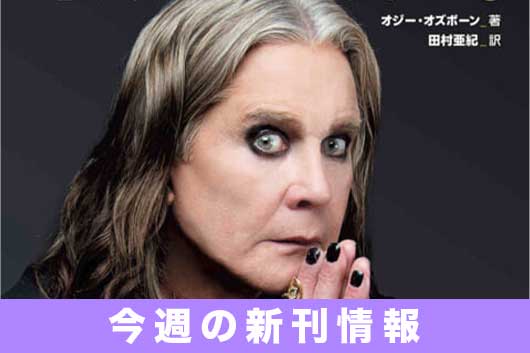 今週の新刊情報──昨年この世を去ったメタルの帝王2冊目の回顧録『オジー・オズボーン 最期の儀式』が遂に登場! オアシスのバンド・スコアも!