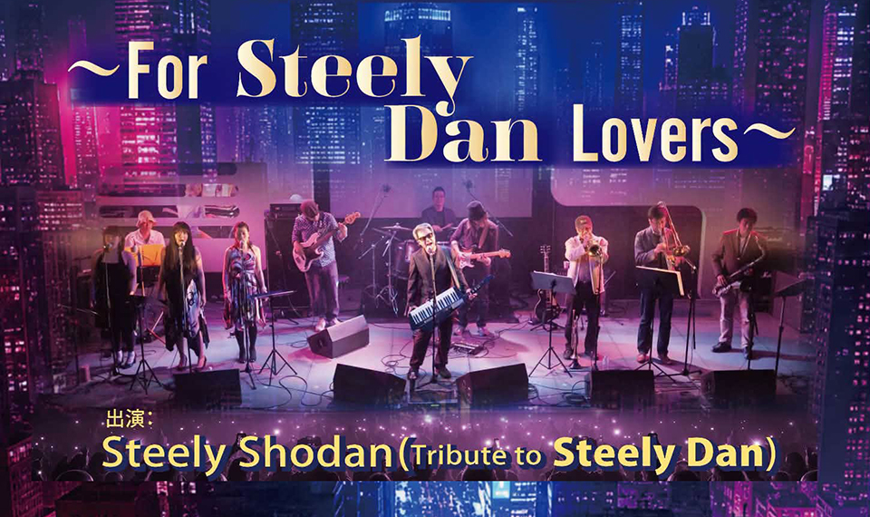 8月最後の日曜日、8/30(日)は「The Greatest Rocks~For Steely Dan Lovers~」でスティーリー・ダンのトリビュート・イベントをお楽しみください