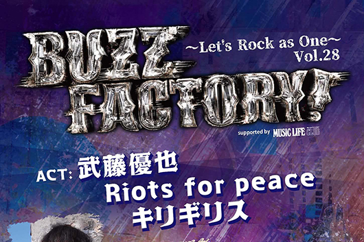 国内外のインディーズ・バンドを応援する「Buzz Factory~Let's Rock as One~ Vol.28 supported by MLC」。今回は上昇気流に乗るジャパニーズ・ロックバンド3組が出演。9/4(金)渋谷Club Rossoにて開催!