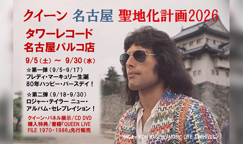 クイーン・ファン必見! タワレコ名古屋パルコ店では9/5(土)より“クイーン聖地化計画2026”がスタート。第一弾はフレディ・マーキュリー生誕80周年ハッピー・バースデイ!