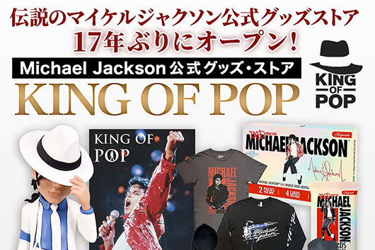 伝説のマイケル・ジャクソン公式グッズ・ストア「KING OF POP」が17年ぶりに復活!