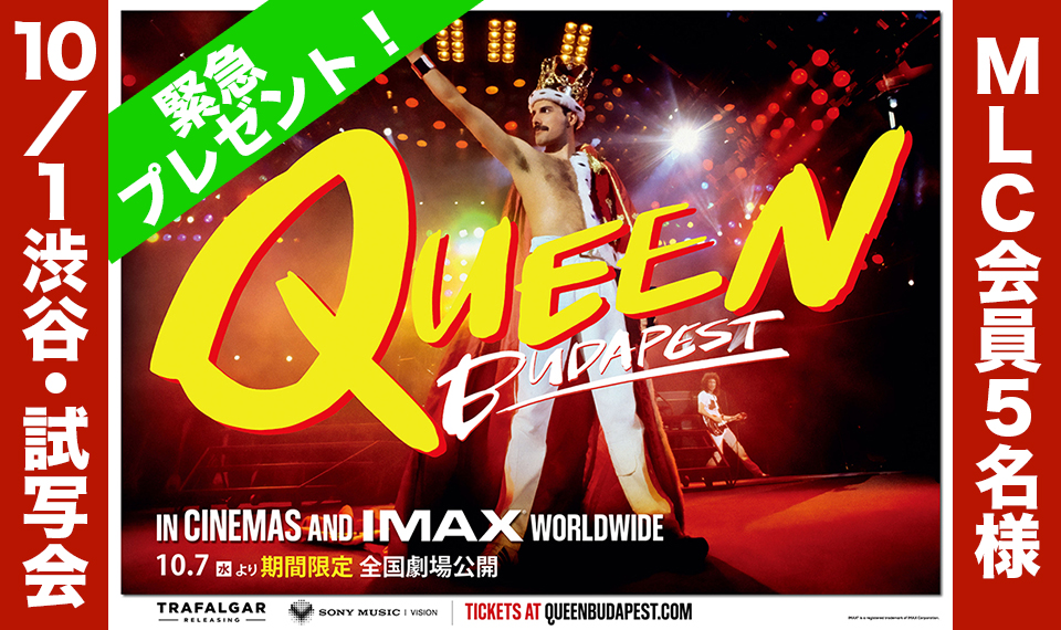 【緊急プレゼント！】MLC会員限定、10月全国公開『クイーン：ブダペスト』試写会に5名様ご招待【会場は東京】
