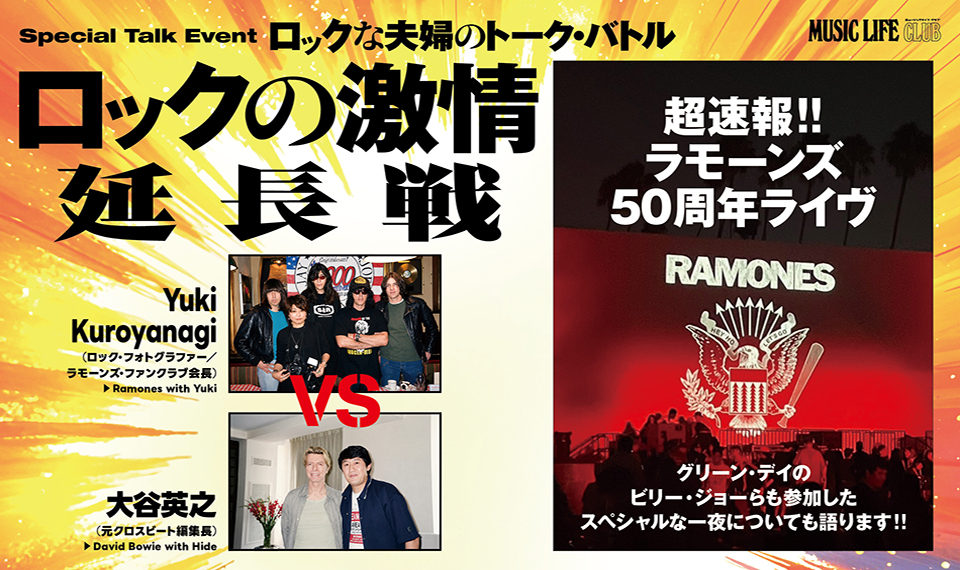 LAで開催されたラモーンズ50周年記念イヴェントの模様を超速レポート!!──9/13開催『クロスビート』元編集長×ロック写真家夫婦のトーク・バトル『ロックの激情 延長戦』