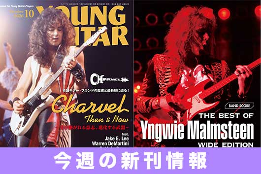 今週の新刊情報──『YOUNG GUITAR』最新号は名ギタリストたちを魅了したブランド “シャーベル” 大特集! イングヴェイ・マルムスティーンの最新バンド・スコアも登場!