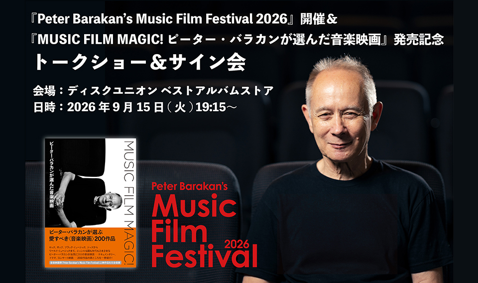 『Peter Barakan’s Music Film Festival 2026』開催＆『MUSIC FILM MAGIC! ピーター・バラカンが選んだ音楽映画』発売記念トークショー＆サイン会開催