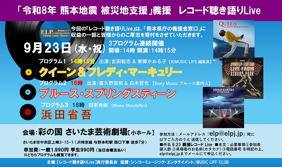 今、アナログ・レコードにできること。レーザーターンテーブルを使って熊本震災、義援レコードLiveを9/23（水・祝）さいたま芸術劇場で開催！