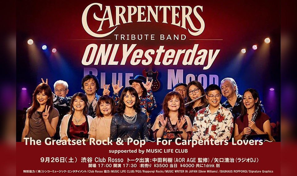 秋の夜長にカーペンターズの名曲をお届け。9/26(土)渋谷 Club Rosso にてカーペンターズ・トリビュート・コンサート開催