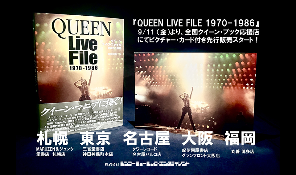 クイーン・ブックス応援店全国5店舗にて『クイーン ライヴ・ファイル1970-1986』 ピクチャー・カード付き先行販売！　9/11（金）より販売スタート！