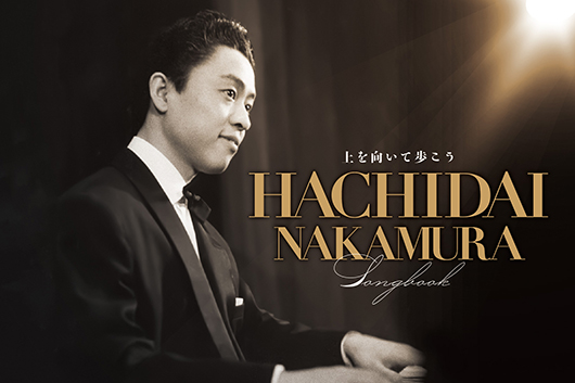 中村八大が遺した名曲・名演で編んだ珠玉のCD3枚組作品集発売！  この男なしでは今の日本のポップスはなかった……