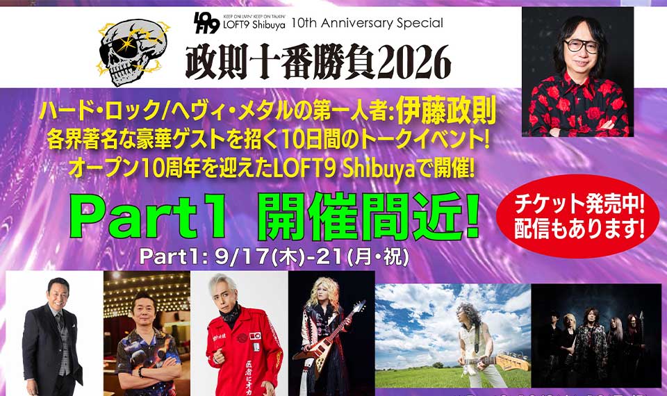 HR/HMの第一人者:伊藤政則×豪華ゲストによるトーク・イベント『政則⼗番勝負2026』、今週9/17(木)よりPart1が開幕!