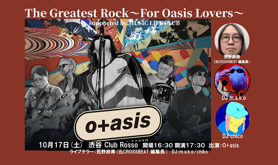 オアシス再結成ツアー日本公演1周年記念トリビュート・ライヴ&トーク開催。 o+asis(オタシス)&ライヴテラー、DJが出演!