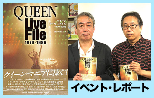 『クイーン・ライヴ・ファイル1970-1986』「現在はYouTubeなどで誰でも追体験できる幸せな状況になっています」御法川