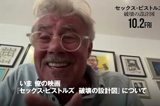 10月公開映画『セックス・ピストルズ 破壊の設計図』、グレン・マトロックのインタビュー、メッセージ映像公開