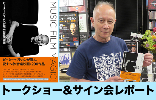 ピーター・バラカン「上映した全ての映画と、その他に僕が個人的に好きな音楽映画を取り上げています」トークショー&サイン会レポート