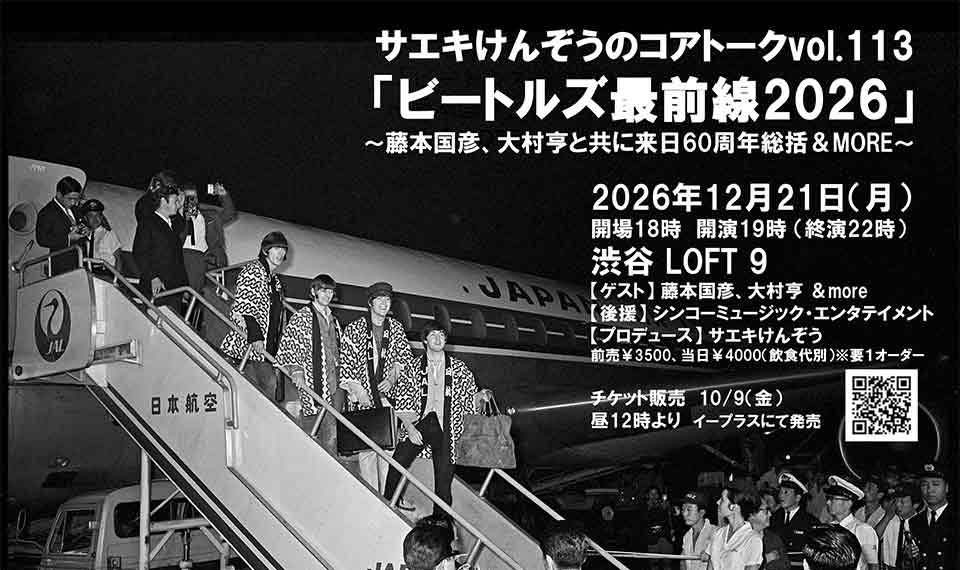 サエキけんぞうが、藤本国彦、大村亨と共にザ・ビートルズの来日60周年を総括、12月21日(月)渋谷LOFT 9にてトークイベント「ビートルズ最前線2026」開催!