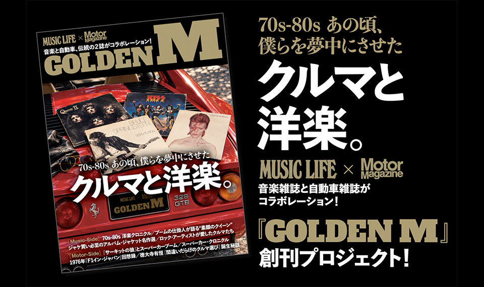 音楽雑誌『MUSIC LIFE』と自動車雑誌『Motor Magazine』ががっちりと手を組んだ、新しいコンセプトのMOOK『GOLDEN M』。来春発売にむけてクラウドファンディング開始！