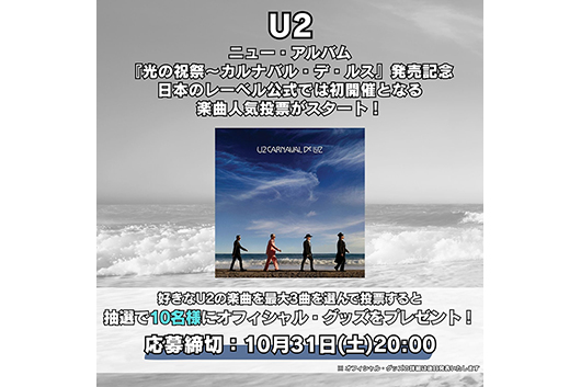 U2ニュー・アルバム・リリース記念、楽曲人気投票がスタート！　レーベル公式企画としては日本初