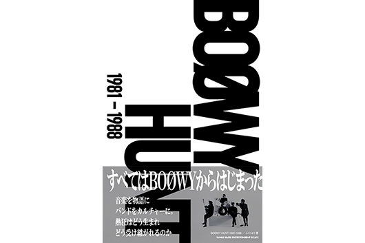 BOØWYとは何だったのか？　総計30万字、超弩級の証言集『BOØWY HUNT 1981-1988』発売