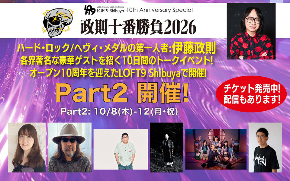 HR/HMの第一人者：伊藤政則×豪華ゲストによるトーク・イベント『政則⼗番勝負2026』、本日10/8(木)よりPart2開催！