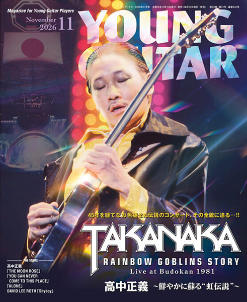 『YOUNG GUITAR 2026年11月号』表紙・特集:高中正義
